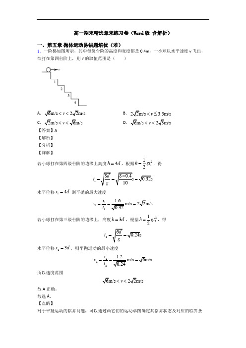 高一期末精选章末练习卷(Word版 含解析)