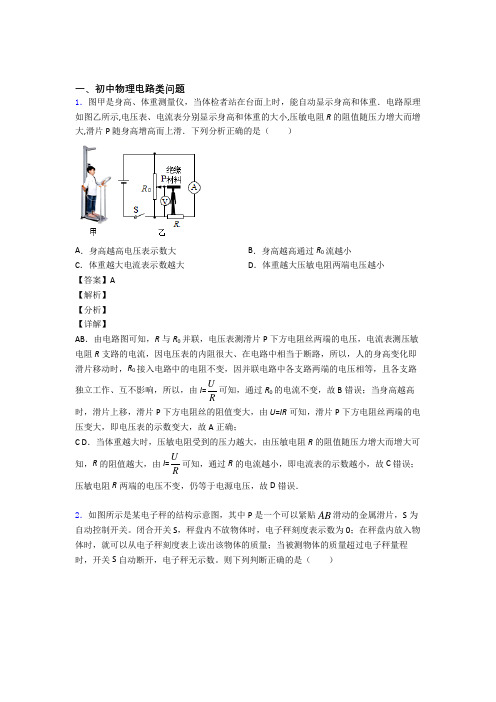 中考物理电路类问题-经典压轴题含答案