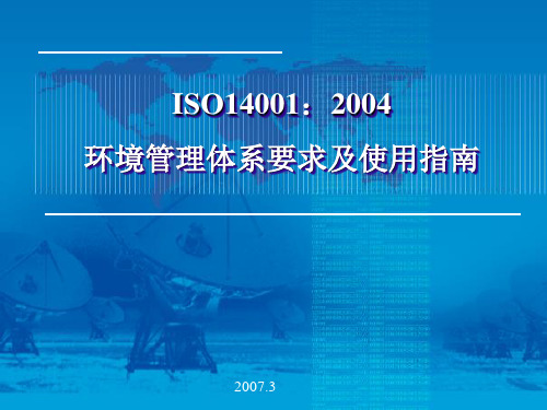 ISO140012004环境管体系要求及使用指南
