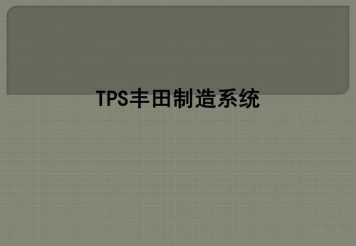 TPS丰田制造系统