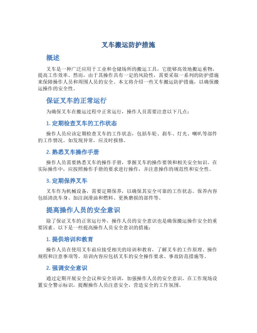 叉车搬运防护措施