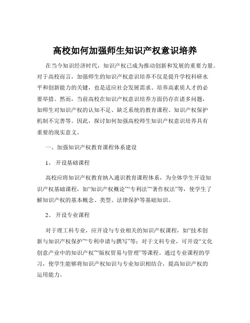 高校如何加强师生知识产权意识培养