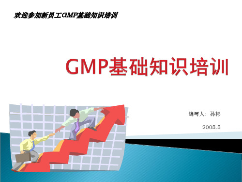 GMP基础知识的培训资料