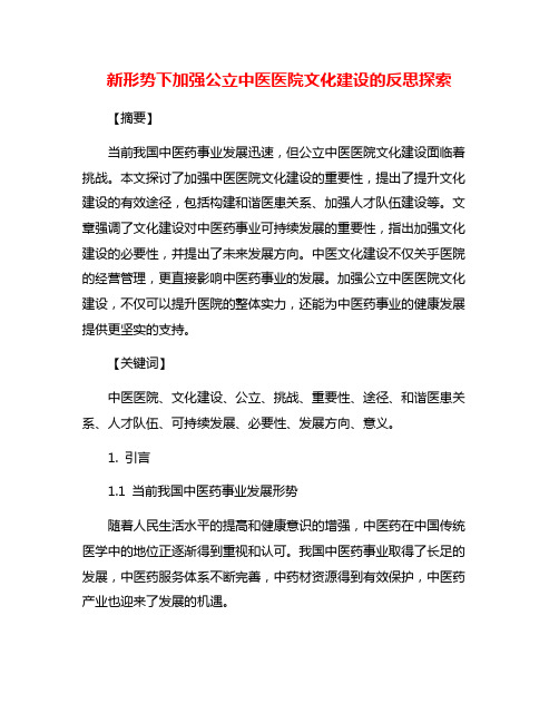 新形势下加强公立中医医院文化建设的反思探索