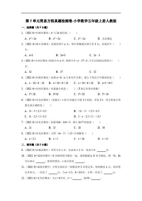 人教版数学五年级上册 第五单元 简易方程 检测卷(含答案)