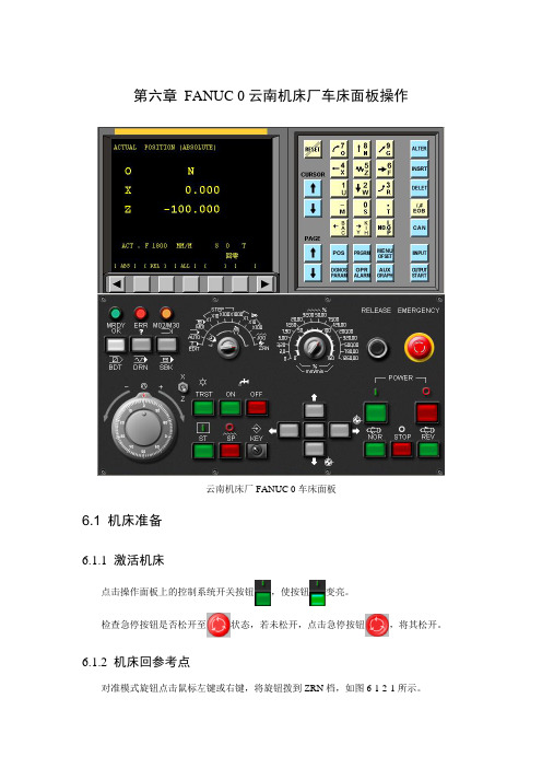 第六章 FANUC 0云南机床厂车床面板操作