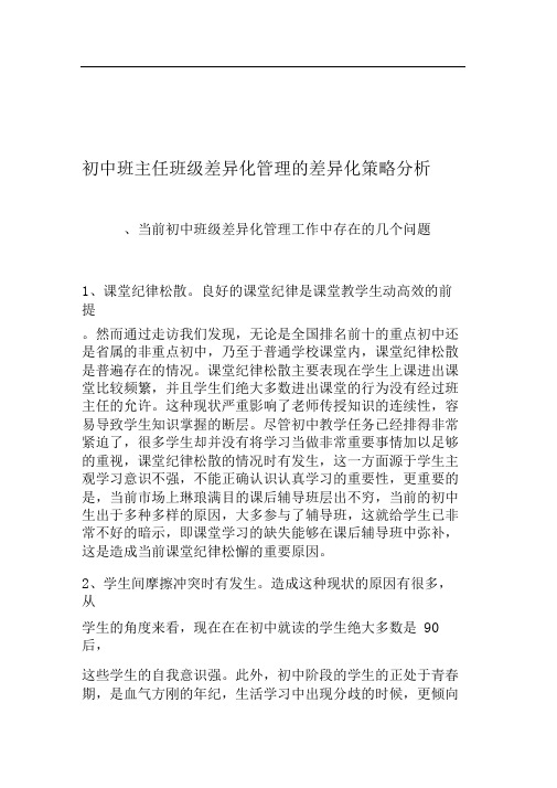 初中班主任班级差异化管理的差异化策略分析-教育文档_共4页