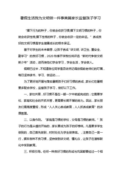 暑假生活我为文明做一件事美篇家长监督孩子学习