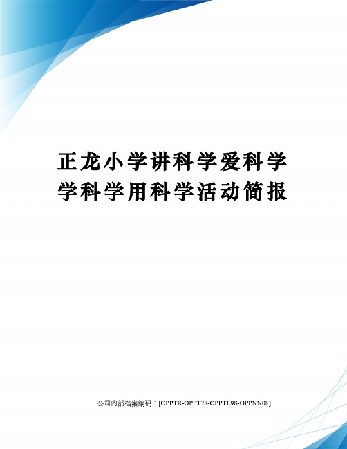 正龙小学讲科学爱科学学科学用科学活动简报