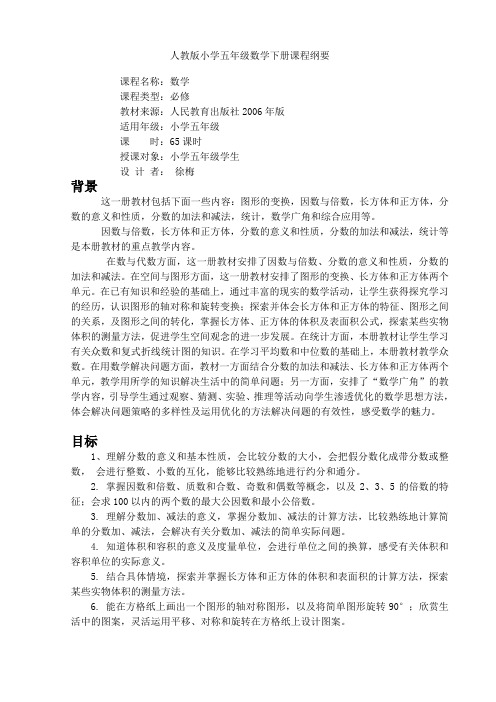 人教版小学五年级数学下册课程纲要2014