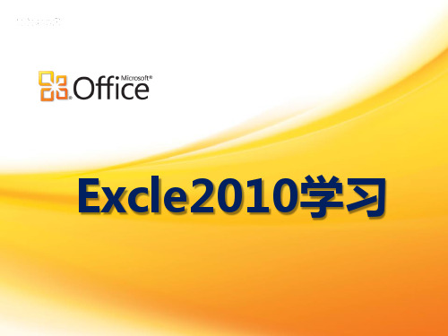 Excel 2010学习