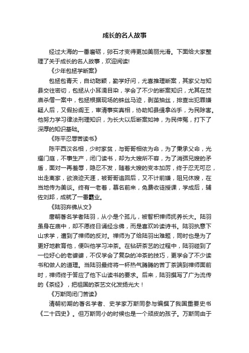 关于成长的名人故事