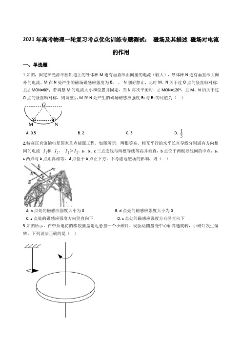 高三物理一轮复习考点优化训练专题测试： 磁场及其描述 磁场对电流的作用