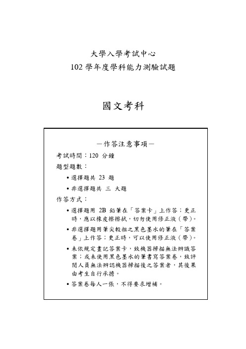 2013年台湾高中毕业生学科综合能力测验试题(原版未影印)国文(语文)考科