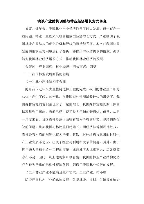 产业结构调整与林业经济增长方式转变