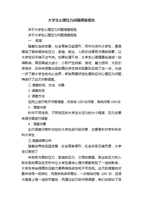 关于大学生心理压力问题调查报告