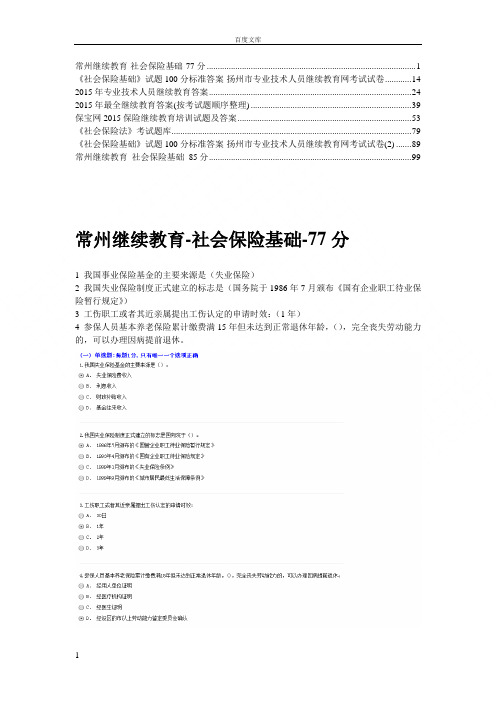 常州继续教育-社会保险基础-103页