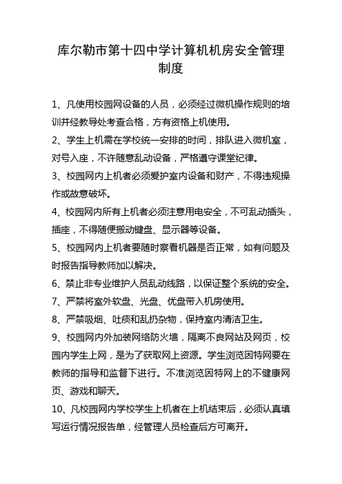 学校计算机机房安全管理制度