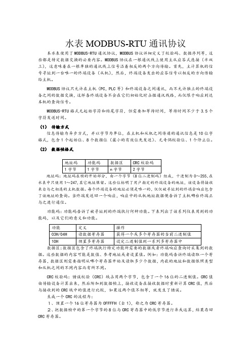 埃美柯水表MODBUS-RTU通讯协议