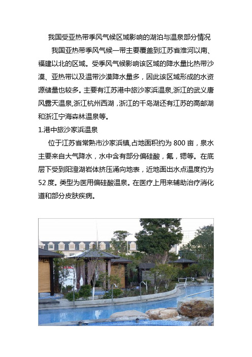 我国受亚热带季风气候区域影响的湖泊与温泉部分情况