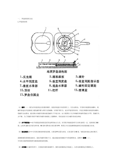 完整word版地质罗盘的使用方法