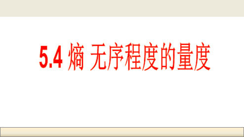 高中物理选修3-3课件:5.4 熵 无序程度的量度