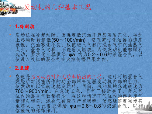 发动机的几种基本工况ppt课件