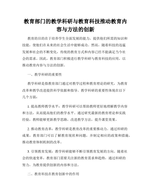 教育部门的教学科研与教育科技推动教育内容与方法的创新