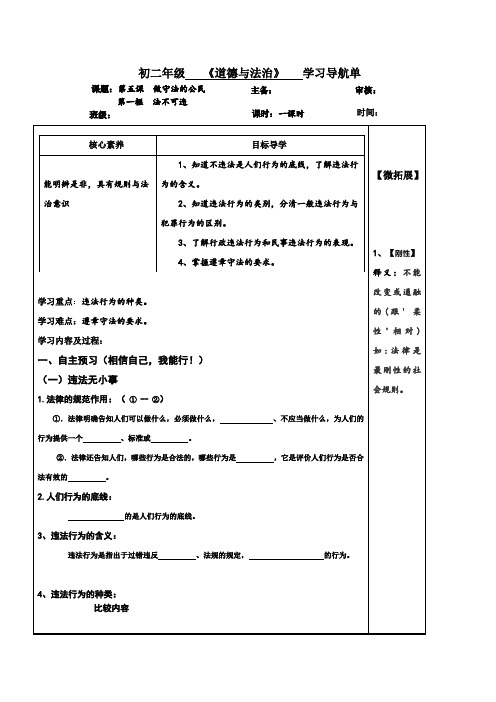 人教版《道德与法治》八年级上册(部编版)5.1法不可违 学案5