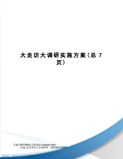 大走访大调研实施方案