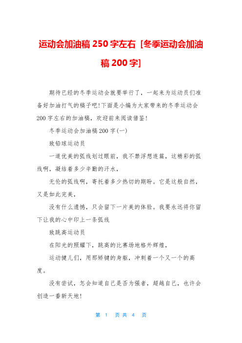 运动会加油稿250字左右 [冬季运动会加油稿200字]