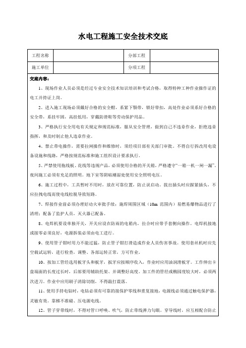 水电工程施工安全技术交底