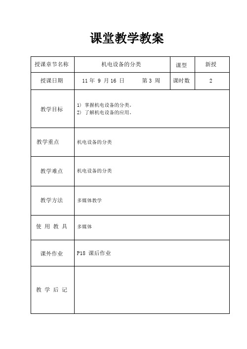 机电设备概论教案1绪论2机电设备的分类