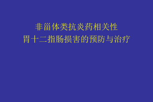 非甾体类消炎药(NSAID)引起的胃十二指肠损害