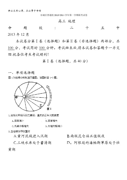 北京市东城区2014届高三12月联考 地理试题 解析