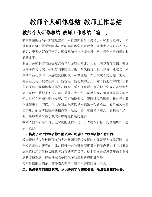 教师个人研修总结教师工作总结