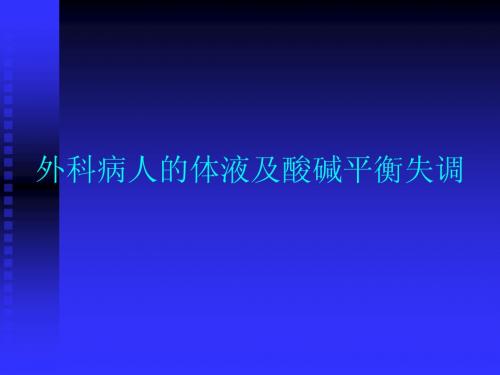 外科病人的体液及酸碱平衡