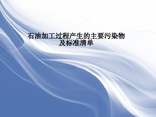 石油加工过程产生的主要污染物及标准清单