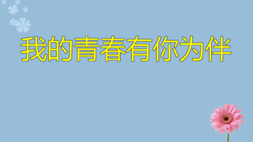 【精品主题班会】高三心理健康：7.我的青春有你为伴 课件(共10张PPT)