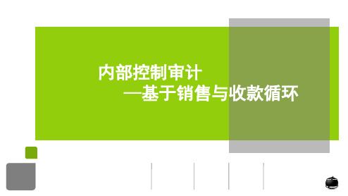 内部控制审计之基于销售与收款循环(共27张PPT)