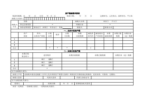 1.房产税纳税申报表及附表(2015版)