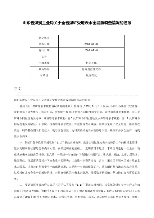 山东省煤炭工业局关于全省煤矿受地表水害威胁调查情况的通报-