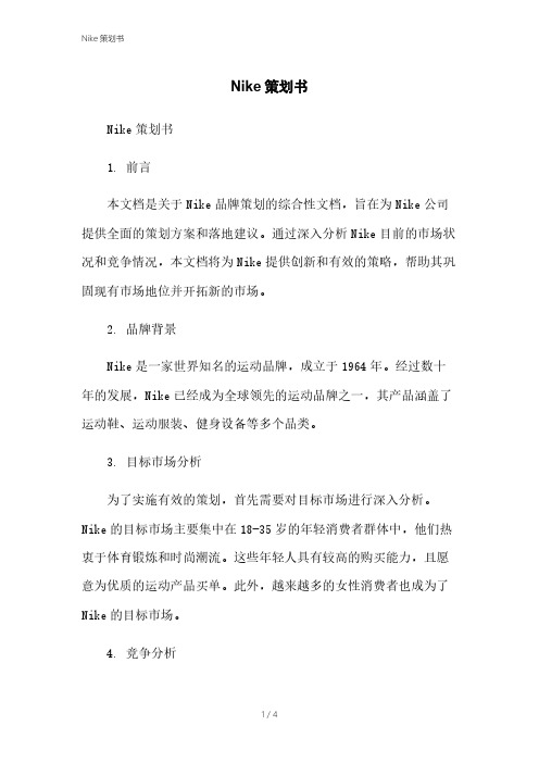 Nike策划书[1]本月修正2023