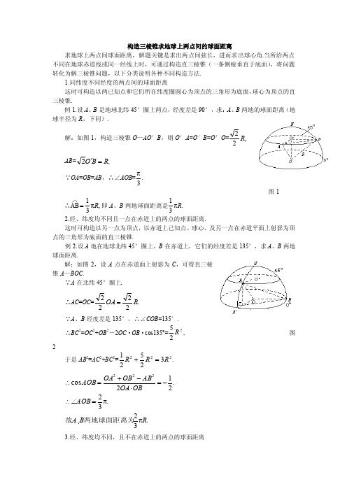 构造三棱锥求地球上两点间的球面距离