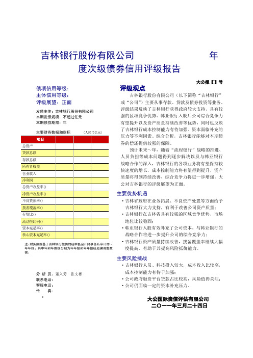 吉林银行股份有限公司度次级债券信用评级报告