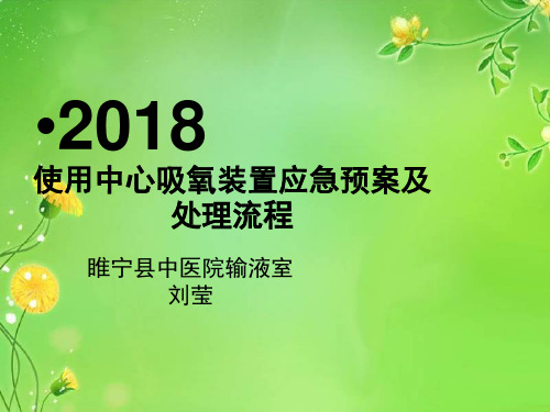 使用中心吸氧装置应急预案及处理流程