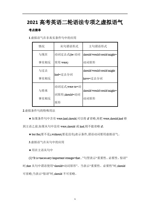 高考英语二轮语法专项之虚拟语气