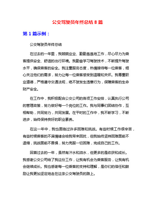 公交驾驶员年终总结8篇