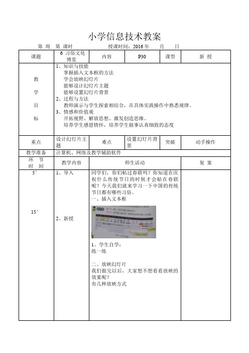 小学信息技术教案大连理工大学出版社四年级下册 第6课  习俗文化博览