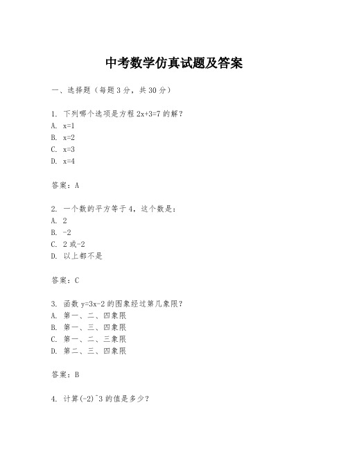 中考数学仿真试题及答案